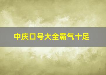 中庆口号大全霸气十足