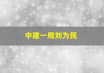 中建一局刘为民