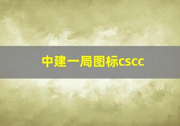 中建一局图标cscc