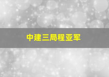 中建三局程亚军