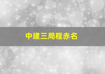 中建三局程赤名