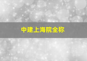 中建上海院全称