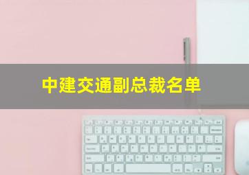 中建交通副总裁名单