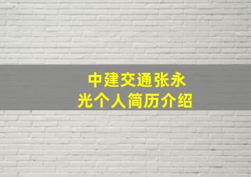 中建交通张永光个人简历介绍