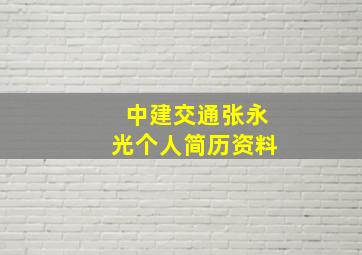 中建交通张永光个人简历资料