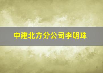 中建北方分公司李明珠