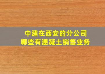 中建在西安的分公司哪些有混凝土销售业务