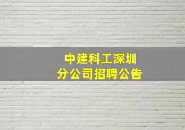 中建科工深圳分公司招聘公告