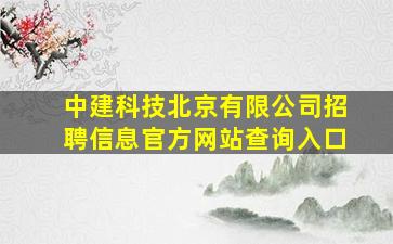 中建科技北京有限公司招聘信息官方网站查询入口