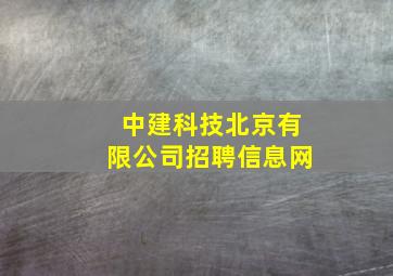 中建科技北京有限公司招聘信息网