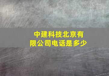 中建科技北京有限公司电话是多少