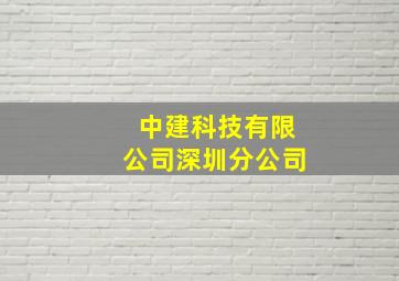 中建科技有限公司深圳分公司