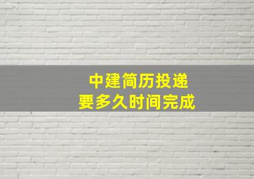 中建简历投递要多久时间完成