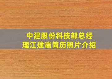 中建股份科技部总经理江建端简历照片介绍