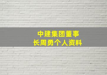 中建集团董事长周勇个人资料