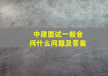 中建面试一般会问什么问题及答案