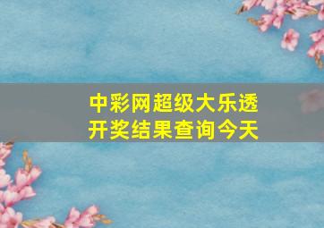 中彩网超级大乐透开奖结果查询今天