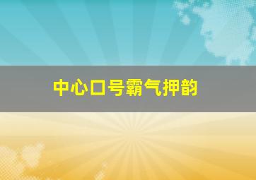 中心口号霸气押韵