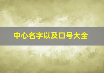 中心名字以及口号大全