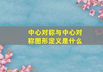 中心对称与中心对称图形定义是什么