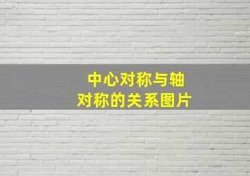 中心对称与轴对称的关系图片