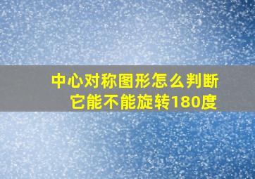 中心对称图形怎么判断它能不能旋转180度