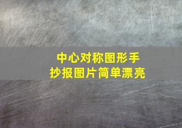 中心对称图形手抄报图片简单漂亮