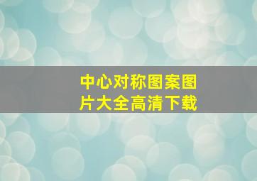 中心对称图案图片大全高清下载