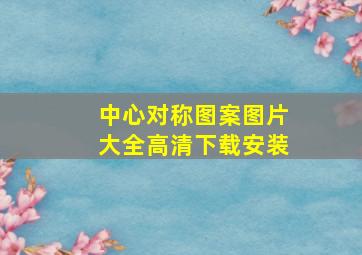 中心对称图案图片大全高清下载安装