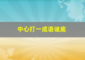 中心打一成语谜底