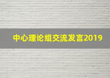 中心理论组交流发言2019