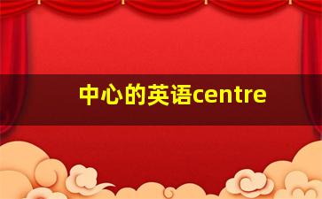 中心的英语centre