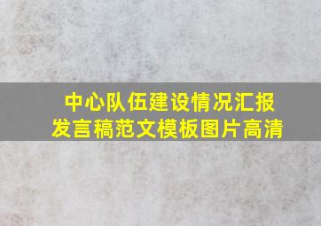 中心队伍建设情况汇报发言稿范文模板图片高清