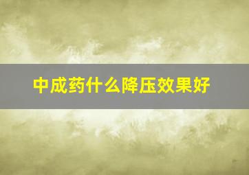 中成药什么降压效果好