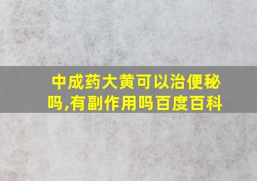 中成药大黄可以治便秘吗,有副作用吗百度百科