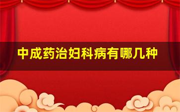 中成药治妇科病有哪几种