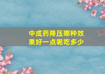 中成药降压哪种效果好一点呢吃多少