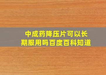 中成药降压片可以长期服用吗百度百科知道