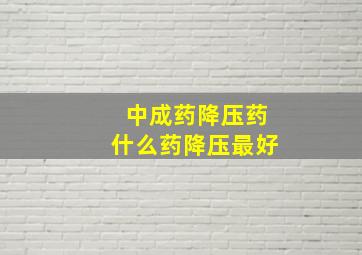 中成药降压药什么药降压最好