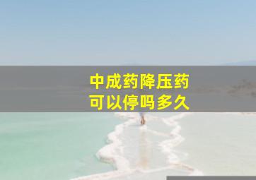 中成药降压药可以停吗多久