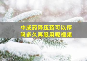 中成药降压药可以停吗多久再服用呢视频