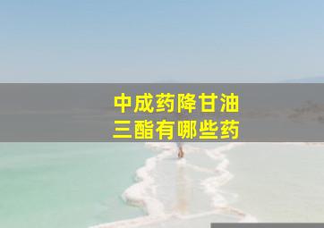 中成药降甘油三酯有哪些药