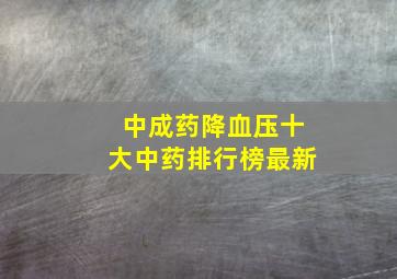 中成药降血压十大中药排行榜最新