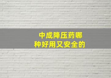 中成降压药哪种好用又安全的