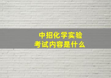 中招化学实验考试内容是什么