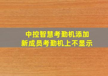 中控智慧考勤机添加新成员考勤机上不显示