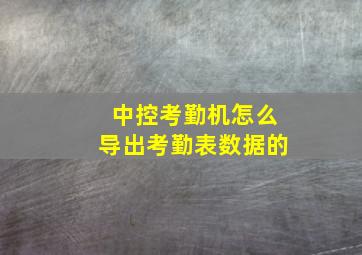 中控考勤机怎么导出考勤表数据的