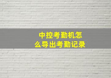 中控考勤机怎么导出考勤记录