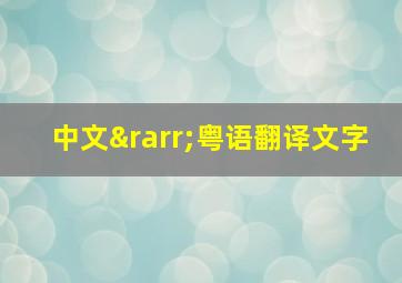 中文→粤语翻译文字