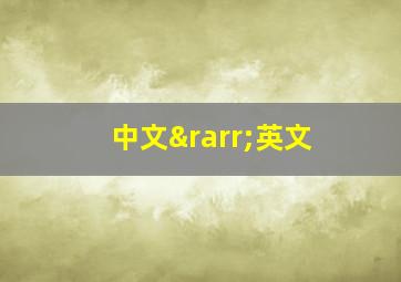 中文→英文